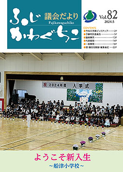 富士河口湖町議会だより 令和6年3月定例議会（令和6年5月発行）第82号表紙