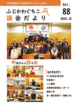 議会だより第８８号表紙