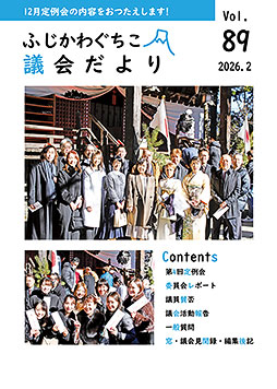 議会だより第８９号表紙