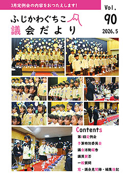 議会だより第９０号表紙