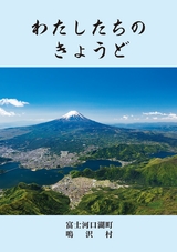 わたしたちのきょうど