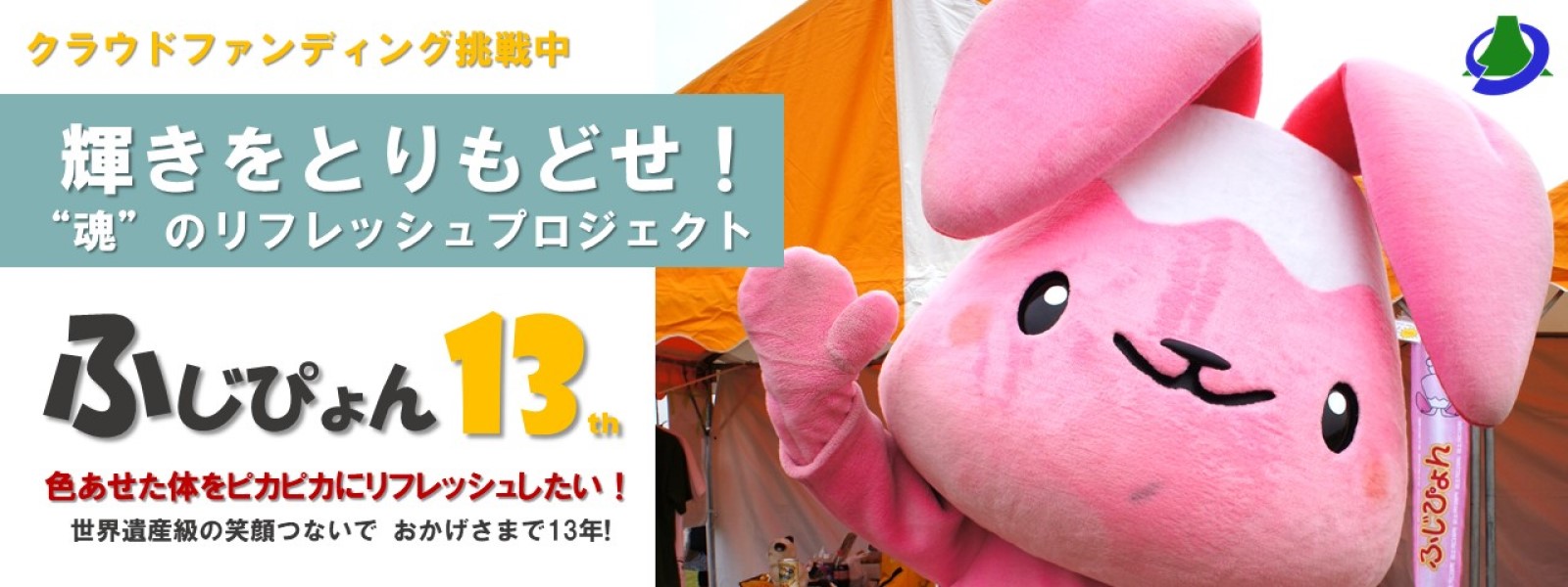 魂のリフレッシュプロジェクト