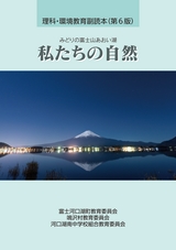 私たちの自然　理科・環境教育副読本（第６版）2025年度
