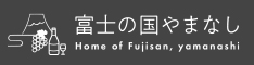 富士の国やまなし観光ネット