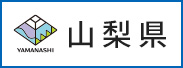 山梨県公式ホームページ