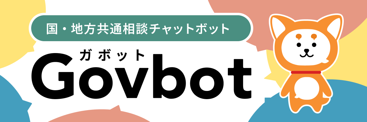 国・地方共通相談チャットボット「Govbot」