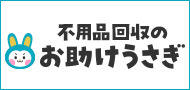 不用品回収のお助けうさぎ（合同会社あいの手）