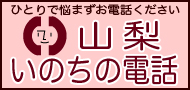 山梨いのちの電話