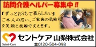 セントケア山梨株式会社