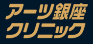 アーツ銀座クリニック（株式会社ゼンツ）