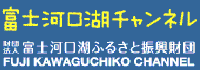 富士河口湖チャンネル