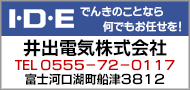 井出電気株式会社