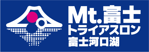 Mt.富士トライアスロン富士河口湖