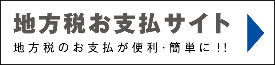 地方税お支払サイト