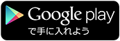 Google Play ストア