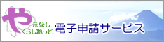 やまなしくらしねっと電子申請サービス