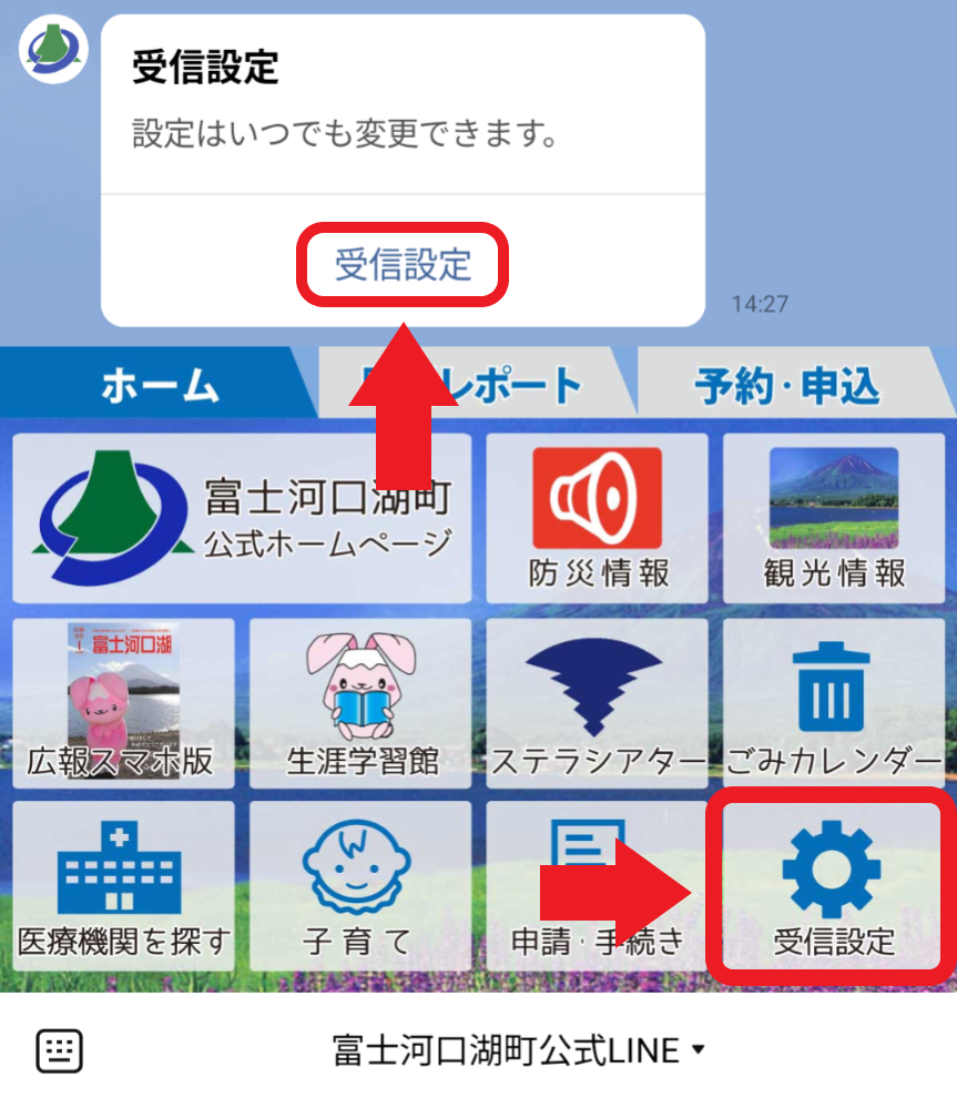 最初のメッセージまたはホームメニュー右下の「受信設定」