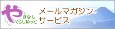 やまなしくらしねっとメールマガジンサービス