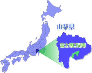 富士河口湖町の位置