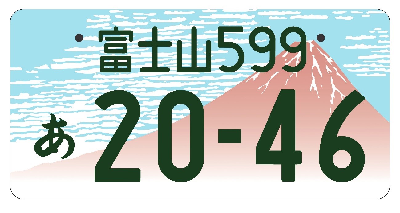 観賞用　普通車　山梨県ご当地ナンバー　富士山　3　1枚