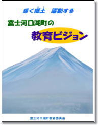 『富士河口湖町教育ビジョン』ここをくクリックするとページが開きます。