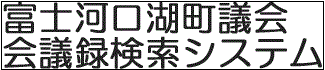 富士河口湖町議会会議録検索システム