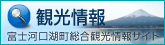 富士河口湖　総合観光情報サイト