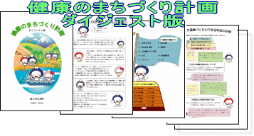 富士河口湖町　健康のまちづくり計画　ダイジェスト版PDF 【新しいウィンドで開きます】