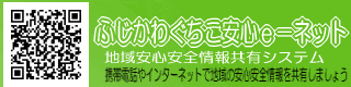 ふじかわぐちこ安心ｅ－ネット（地域安心安全情報共有システム）を新しいウィンドで開きます