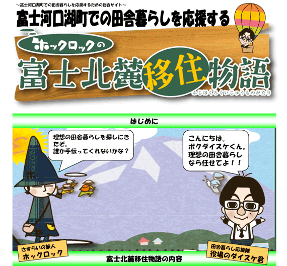 富士河口湖町での田舎暮らしを応援する富士北麓移住物語タイトル