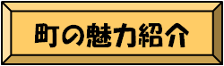 町の魅力紹介