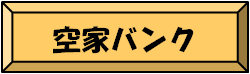 空家バンク