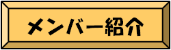 メンバー紹介