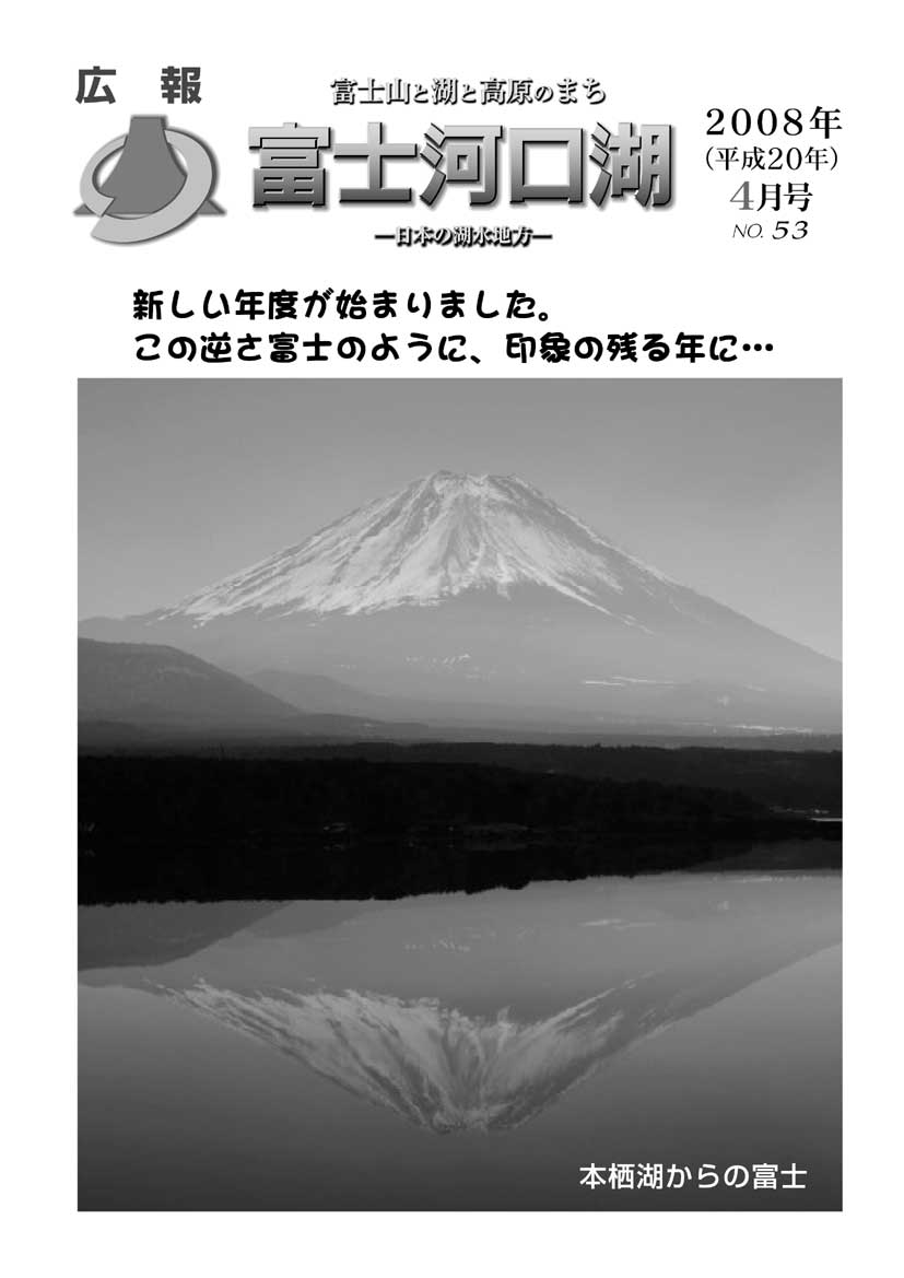 広報平成２０年４月号表紙