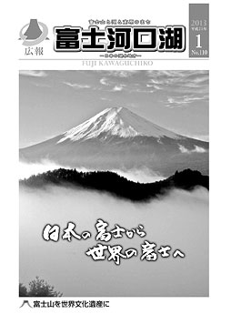 広報平成２５年１月号表紙