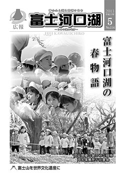 広報平成２５年５月号表紙