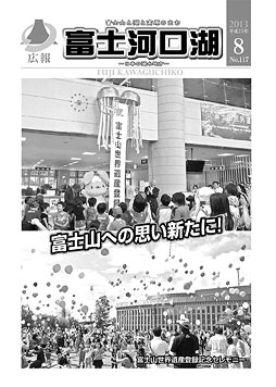 広報平成２５年８月号表紙