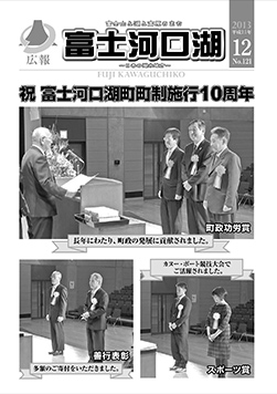 広報平成２５年１２月号表紙