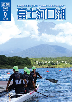 広報平成３０年９月号表紙