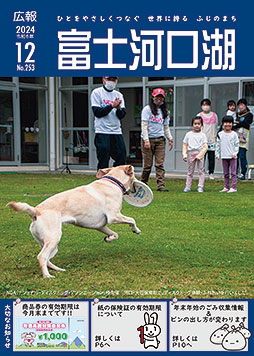広報令和６年１２月号表紙