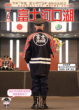 広報富士河口湖令和７年６月号

