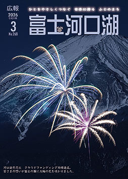 広報富士河口湖令和８年３月号

