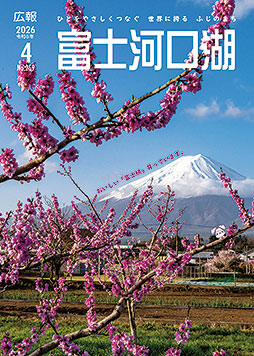 広報富士河口湖令和８年４月号
