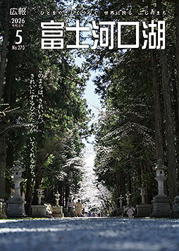 広報富士河口湖令和８年５月号
