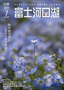 広報富士河口湖令和８年７月号

