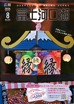 広報富士河口湖令和８年８月号
