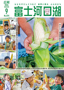 広報富士河口湖令和８年９月号
