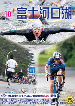広報富士河口湖令和８年１０月号
