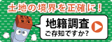 地籍調査Webサイト（国土交通省）