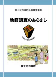 地籍調査のあらまし資料